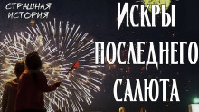 Искры последнего салюта - Litchi Claw - Серии Аудиокниг 🔊 Цикл Аудиокниг 🆓 Литрес 100% Бесплатно