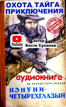 Нэнуни - четырехглазый - Валерий Янковский - Серии Аудиокниг 🔊 Цикл Аудиокниг 🆓 Литрес 100% Бесплатно