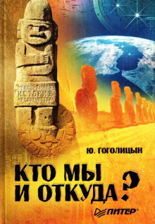 Кто мы и откуда? - Юрий Гоголицын - Серии Аудиокниг 🔊 Цикл Аудиокниг 🆓 Литрес 100% Бесплатно