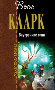 Внутренние огни - Артур Кларк - Серии Аудиокниг 🔊 Цикл Аудиокниг 🆓 Литрес 100% Бесплатно