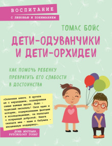 Дети-одуванчики и дети-орхидеи - Томас Бойс - Серии Аудиокниг 🔊 Цикл Аудиокниг 🆓 Литрес 100% Бесплатно