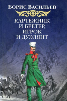 Картёжник и бретёр, игрок и дуэлянт - Борис Васильев - Серии Аудиокниг 🔊 Цикл Аудиокниг 🆓 Литрес 100% Бесплатно