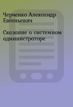 Сказание о Системном Администраторе - Александр Черченко - Серии Аудиокниг 🔊 Цикл Аудиокниг 🆓 Литрес 100% Бесплатно