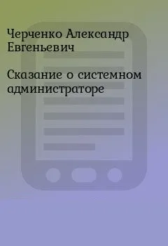 Сказание о Системном Администраторе - Александр Черченко - Серии Аудиокниг 🔊 Цикл Аудиокниг 🆓 Литрес 100% Бесплатно