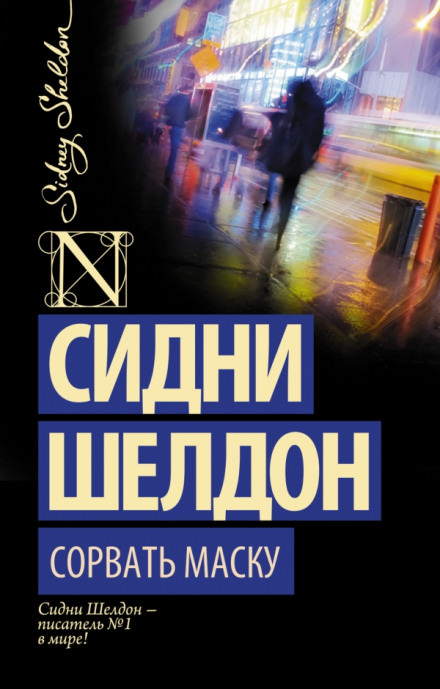 Дон Винтон - Сидни Шелдон - Серии Аудиокниг 🔊 Цикл Аудиокниг 🆓 Литрес 100% Бесплатно