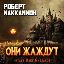 Они жаждут - Роберт Маккаммон - Серии Аудиокниг 🔊 Цикл Аудиокниг 🆓 Литрес 100% Бесплатно