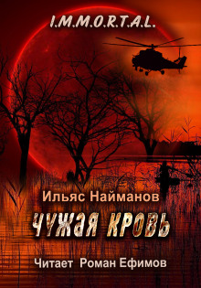 Чужая кровь - Ильяс Найманов - Серии Аудиокниг 🔊 Цикл Аудиокниг 🆓 Литрес 100% Бесплатно