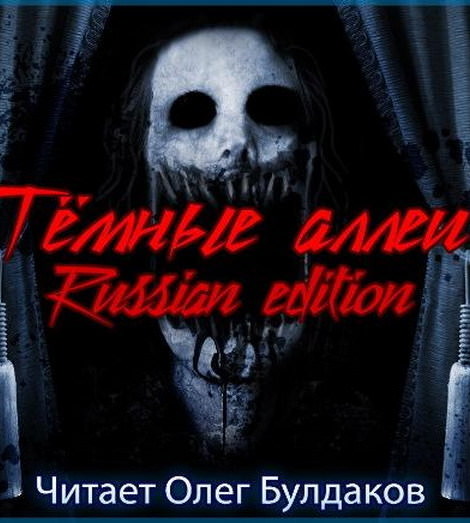 Тёмные аллеи №23. Russian edition - Серии Аудиокниг 🔊 Цикл Аудиокниг 🆓 Литрес 100% Бесплатно
