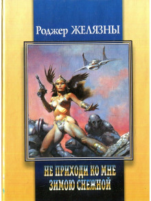 Приди ко мне не в зимней белизне - Роджер Желязны - Серии Аудиокниг 🔊 Цикл Аудиокниг 🆓 Литрес 100% Бесплатно
