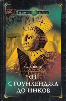От Стоунхенджа до инков - Джеральд Хокинс - Серии Аудиокниг 🔊 Цикл Аудиокниг 🆓 Литрес 100% Бесплатно