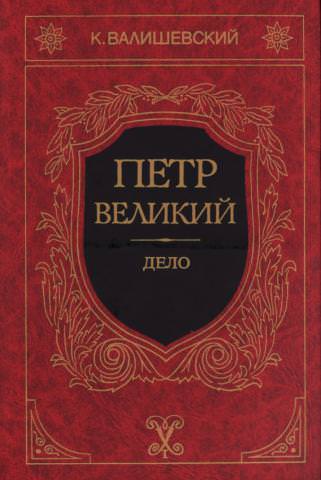 Петр Великий - Казимир Валишевский - Серии Аудиокниг 🔊 Цикл Аудиокниг 🆓 Литрес 100% Бесплатно
