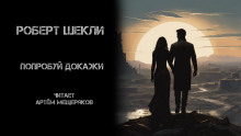 Попробуй докажи - Роберт Шекли - Серии Аудиокниг 🔊 Цикл Аудиокниг 🆓 Литрес 100% Бесплатно