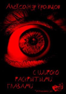 С широко раскрытыми глазами - Александр Кравцов - Серии Аудиокниг 🔊 Цикл Аудиокниг 🆓 Литрес 100% Бесплатно