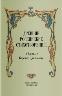 Древние российские стихотворения, собранные Киршею Даниловым - Кирша Данилов - Серии Аудиокниг 🔊 Цикл Аудиокниг 🆓 Литрес 100% Бесплатно