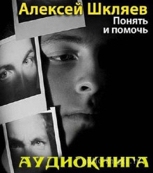 Понять и помочь - Алексей Шкляев - Серии Аудиокниг 🔊 Цикл Аудиокниг 🆓 Литрес 100% Бесплатно