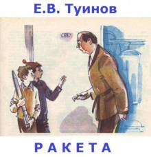 Ракета - Евгений Туинов - Серии Аудиокниг 🔊 Цикл Аудиокниг 🆓 Литрес 100% Бесплатно