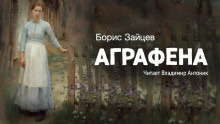Аграфена - Борис Зайцев - Серии Аудиокниг 🔊 Цикл Аудиокниг 🆓 Литрес 100% Бесплатно