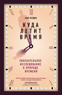 Куда летит время. Увлекательное исследование о природе времени - Алан Бёрдик - Серии Аудиокниг 🔊 Цикл Аудиокниг 🆓 Литрес 100% Бесплатно