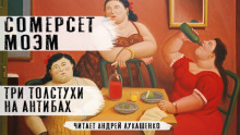 Три толстухи на Антибах - Моэм Сомерсет - Серии Аудиокниг 🔊 Цикл Аудиокниг 🆓 Литрес 100% Бесплатно