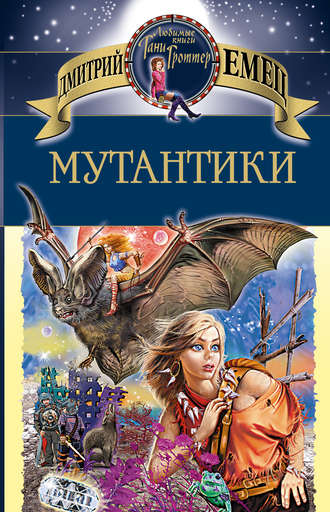 Мутантики - Дмитрий Емец - Серии Аудиокниг 🔊 Цикл Аудиокниг 🆓 Литрес 100% Бесплатно