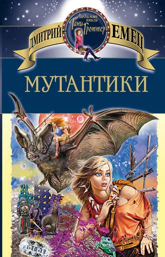 Мутантики - Дмитрий Емец - Серии Аудиокниг 🔊 Цикл Аудиокниг 🆓 Литрес 100% Бесплатно