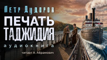 Печать Таджидия - Петр Дудоров - Серии Аудиокниг 🔊 Цикл Аудиокниг 🆓 Литрес 100% Бесплатно