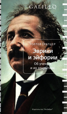 Эврики и эйфории. Об ученых и их открытиях - Уолтер Гратцер - Серии Аудиокниг 🔊 Цикл Аудиокниг 🆓 Литрес 100% Бесплатно