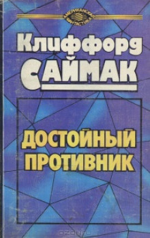Достойный противник - Клиффорд Саймак - Серии Аудиокниг 🔊 Цикл Аудиокниг 🆓 Литрес 100% Бесплатно