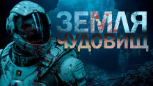 Земля чудовищ - Леонид Ан - Серии Аудиокниг 🔊 Цикл Аудиокниг 🆓 Литрес 100% Бесплатно