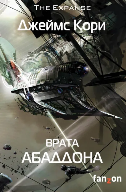 Врата Абаддона - Джеймс Кори - Серии Аудиокниг 🔊 Цикл Аудиокниг 🆓 Литрес 100% Бесплатно