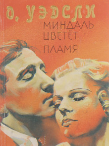 Пламя - Оливия Уэдсли - Серии Аудиокниг 🔊 Цикл Аудиокниг 🆓 Литрес 100% Бесплатно