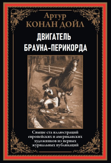 Двигатель Брауна-Перикорда - Артур Конан Дойл - Серии Аудиокниг 🔊 Цикл Аудиокниг 🆓 Литрес 100% Бесплатно
