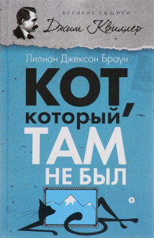 Кот, который там не был - Лилиан Джексон Браун - Серии Аудиокниг 🔊 Цикл Аудиокниг 🆓 Литрес 100% Бесплатно