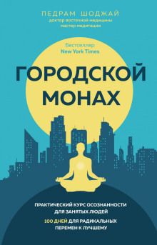 Городской монах. Практический курс осознанности для занятых людей. 100 дней для радикальных перемен к лучшему - Педрам Шоджай - Серии Аудиокниг 🔊 Цикл Аудиокниг 🆓 Литрес 100% Бесплатно