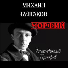 Морфий - Михаил Булгаков - Серии Аудиокниг 🔊 Цикл Аудиокниг 🆓 Литрес 100% Бесплатно