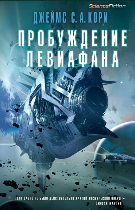 Пробуждение Левиафана - Джеймс Кори - Серии Аудиокниг 🔊 Цикл Аудиокниг 🆓 Литрес 100% Бесплатно