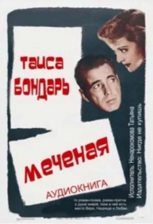 Меченая - Таиса Бондарь - Серии Аудиокниг 🔊 Цикл Аудиокниг 🆓 Литрес 100% Бесплатно