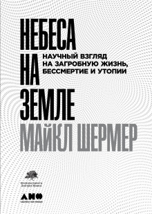 Небеса на земле. Научный взгляд на загробную жизнь, бессмертие и утопии - Майкл Шермер - Серии Аудиокниг 🔊 Цикл Аудиокниг 🆓 Литрес 100% Бесплатно