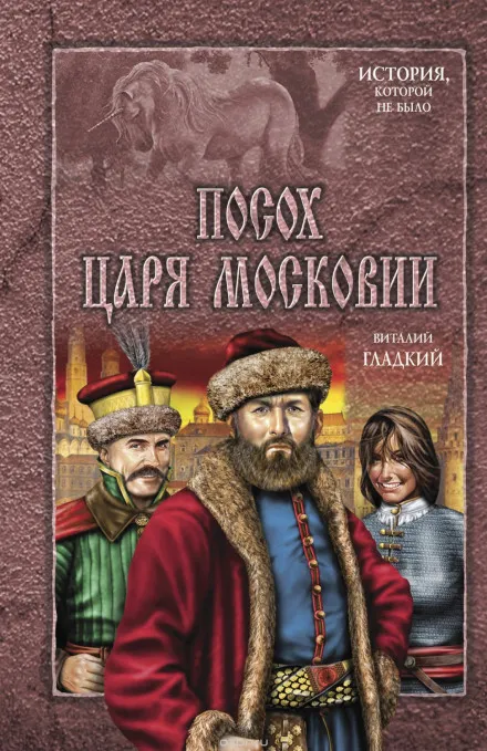 Посох царя Московии - Виталий Гладкий - Серии Аудиокниг 🔊 Цикл Аудиокниг 🆓 Литрес 100% Бесплатно