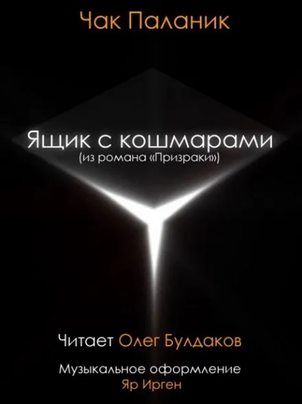 Ящик с кошмарами - Чак Паланик - Серии Аудиокниг 🔊 Цикл Аудиокниг 🆓 Литрес 100% Бесплатно