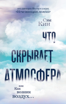 Что скрывает атмосфера, или Как возник воздух… - Сэм Кин - Серии Аудиокниг 🔊 Цикл Аудиокниг 🆓 Литрес 100% Бесплатно