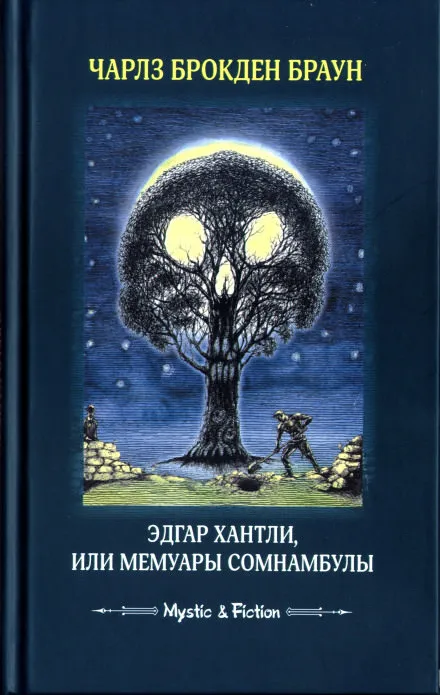 Эдгар Хантли, или Мемуары сомнамбулы - Чарлз Браун - Серии Аудиокниг 🔊 Цикл Аудиокниг 🆓 Литрес 100% Бесплатно
