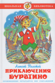 Золотой ключик, или Приключения Буратино - Алексей Николаевич Толстой - Серии Аудиокниг 🔊 Цикл Аудиокниг 🆓 Литрес 100% Бесплатно