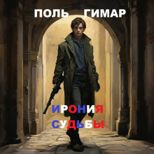 Ирония судьбы - Поль Гимар - Серии Аудиокниг 🔊 Цикл Аудиокниг 🆓 Литрес 100% Бесплатно