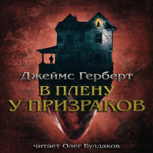 В плену у призраков - Джеймс Герберт - Серии Аудиокниг 🔊 Цикл Аудиокниг 🆓 Литрес 100% Бесплатно