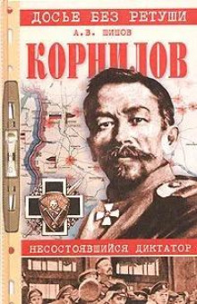 Корнилов. Несостоявшийся диктатор - Алексей Шишов - Серии Аудиокниг 🔊 Цикл Аудиокниг 🆓 Литрес 100% Бесплатно