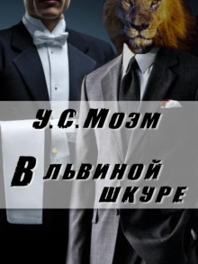 В львиной шкуре - Моэм Сомерсет - Серии Аудиокниг 🔊 Цикл Аудиокниг 🆓 Литрес 100% Бесплатно