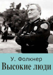 Высокие люди - Уильям Фолкнер - Серии Аудиокниг 🔊 Цикл Аудиокниг 🆓 Литрес 100% Бесплатно