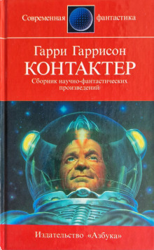 Контактёр - Гарри Гаррисон - Серии Аудиокниг 🔊 Цикл Аудиокниг 🆓 Литрес 100% Бесплатно