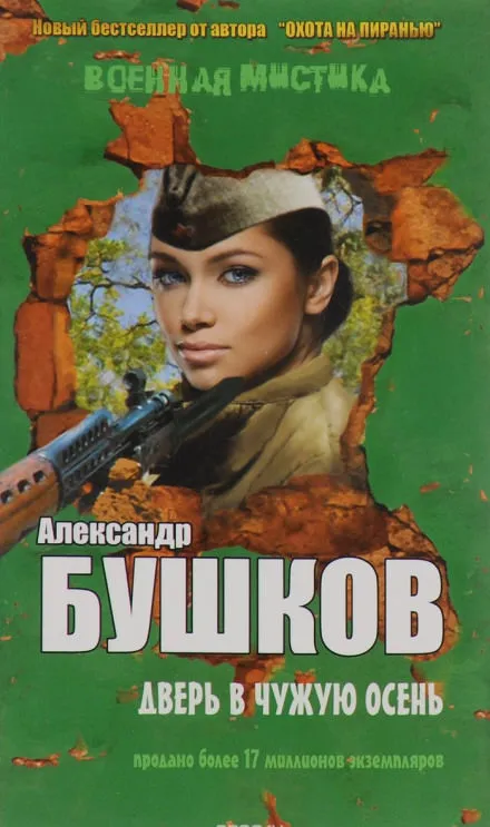 Дверь в чужую осень - Александр Бушков - Серии Аудиокниг 🔊 Цикл Аудиокниг 🆓 Литрес 100% Бесплатно